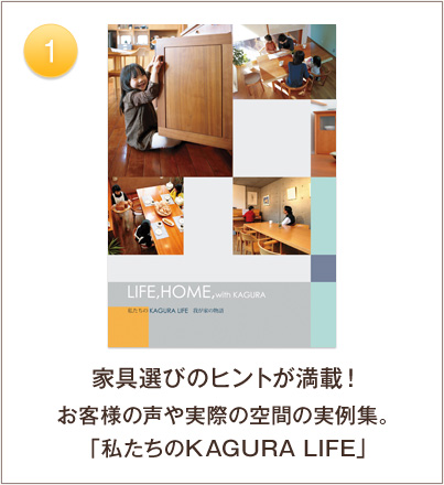 1. 家具選びのヒントが満載！お客さまの声や実際の空間の実例集。「私たちのKAGURA LIFE」
