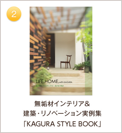 2. 無垢材インテリア＆建築・リノベーション実例集「KAGURA STYLE BOOK」