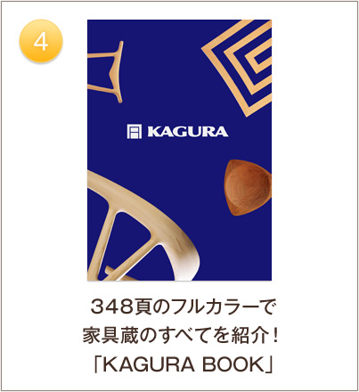 4. 348頁のフルカラーで家具蔵のすべてを紹介！「KAGURA BOOK」