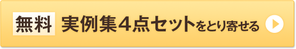 無料 実例集4点セットをとり寄せる