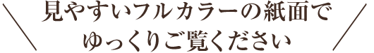 見やすいフルカラーの紙面でゆっくりご覧ください