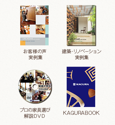 お客様の声実例集 建築・リノベーション実例集 プロの家具選び解説DVD KAGURABOOK