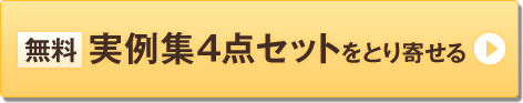 無料 実例集4点セットをとり寄せる