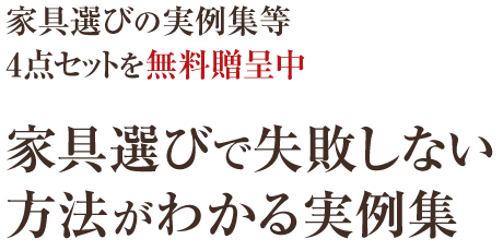 家具選びの実例集等4点セットを無料贈呈中 家具選びで失敗しない方法がわかる実例集