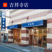 吉祥寺店