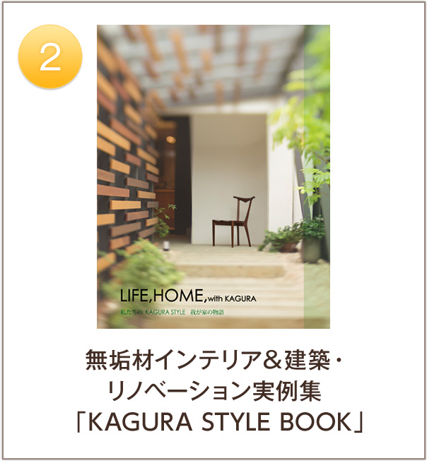 2. 無垢材インテリア＆建築・リノベーション実例集「KAGURA STYLE BOOK」