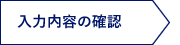 入力内容の確認