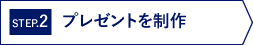 入力内容の確認