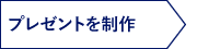 入力内容の確認