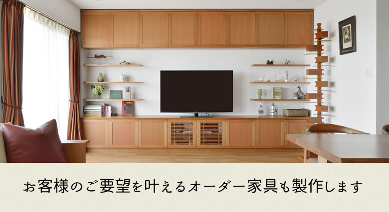 お客様のご要望を叶えるオーダー家具も製作します。