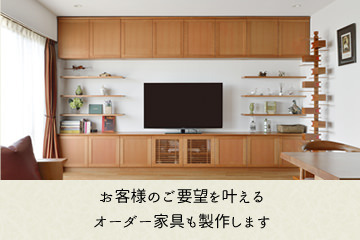 お客様のご要望を叶えるオーダー家具も製作します。