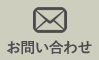 お住まいの状況やお客様の身長などをお教えいただければ、最適な椅子の高さやテーブルの大きさをアドバイスいたします