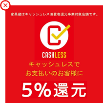 5%キャッシュバック還元