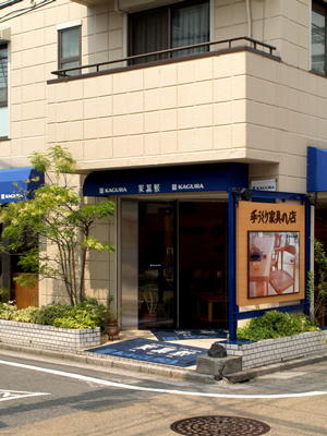 家具蔵 自由が丘店