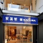 「家具蔵 吉祥寺店オープン11周年・横浜元町店オープン10周年のお知らせ」