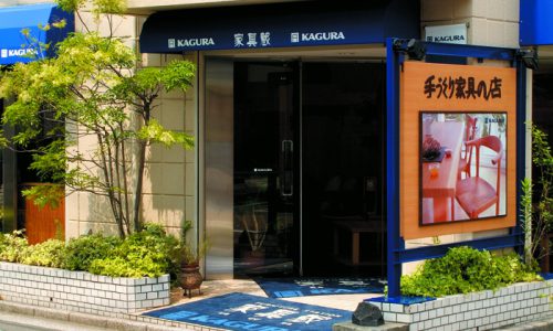 家具蔵自由が丘店オープン24周年のお知らせ