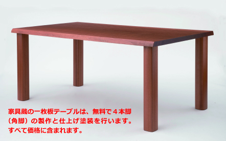 家具蔵の一枚板テーブルは、無料で4本脚の製作と仕上げ塗装を行います。すべて価格に含まれます。
