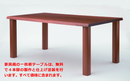 家具蔵の一枚板テーブルは、無料で4本脚の製作と仕上げ塗装を行います。すべて価格に含まれます。
