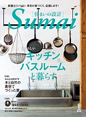 「雑誌“住まいの設計“にユーザー様のお宅が紹介されました」