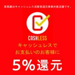 「大切なお知らせ：家具蔵のキャッシュレス5％還元スタートします」