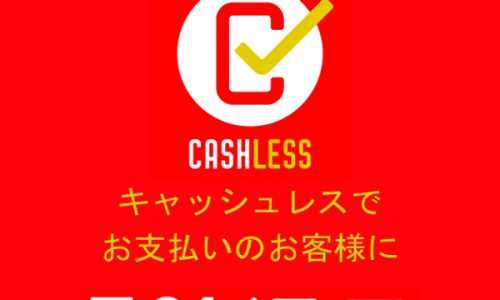 「大切なお知らせ：家具蔵のキャッシュレス5％還元スタートします」