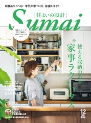 「雑誌 “住まいの設計“ にユーザー様のお宅が紹介されました」