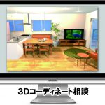 「インテリアプランニング」で間違いの無いコーディネートを