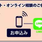 家具蔵「“LINE“でのリモート・オンライン相談」のお知らせ