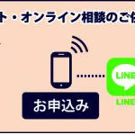 家具蔵「“LINE“でのリモート・オンライン相談」のお知らせ