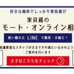 “LINE“で気軽に！家具蔵のリモート・オンライン相談のお知らせ