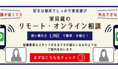 “LINE“で気軽に！家具蔵のリモート・オンライン相談のお知らせ