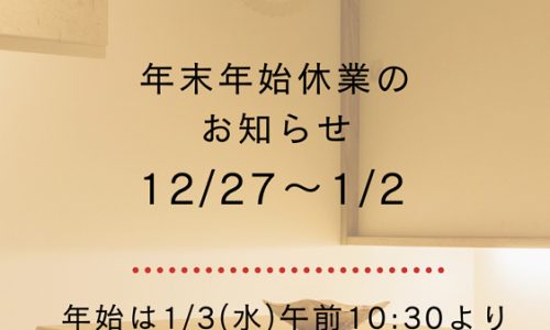 ★年末年始の営業と新年イベントのご案内★