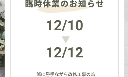 【吉祥寺店臨時休業のお知らせ】