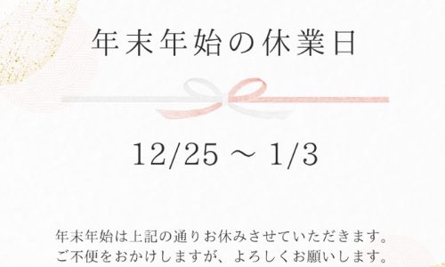 年末年始の営業のお知らせ